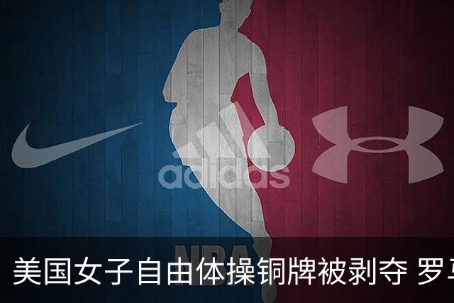 美国女子自由体操铜牌被剥夺 罗马尼亚重获铜牌